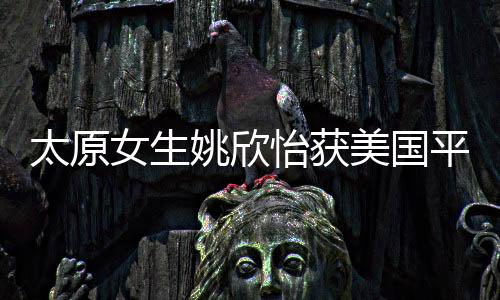 太原女生姚欣怡获美国平面设计奖