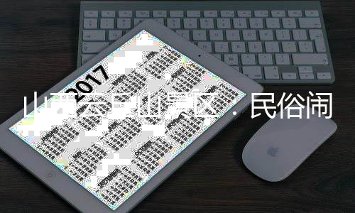 山西云丘山景区：民俗闹新春，运动过大年